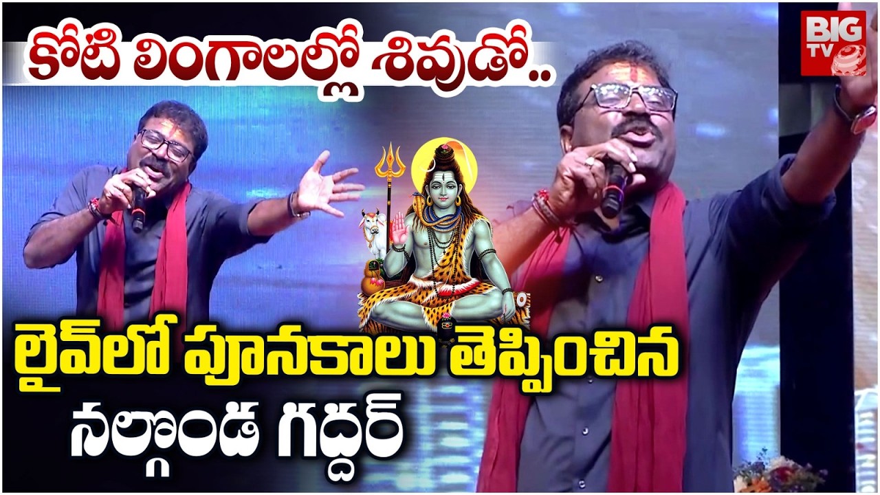 కోటి లింగాలల్లో శివుడో..ప్రాణం పెట్టి పాడాడు | Nalgonda Gaddar Performace In Sivaratri Celebrations