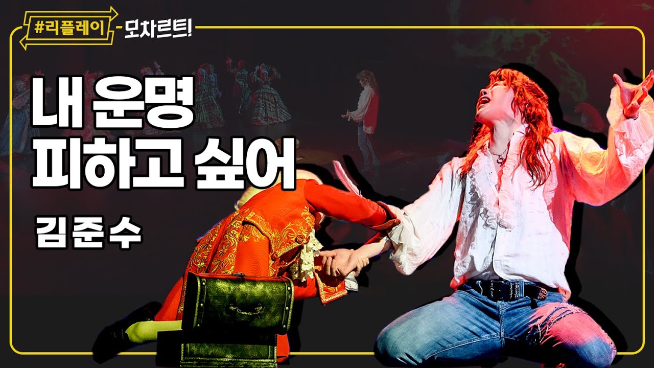 [#리플레이모차르트!] 숨막히는 두려움, 이 운명의 무게 '내 운명 피하고 싶어' - 김준수