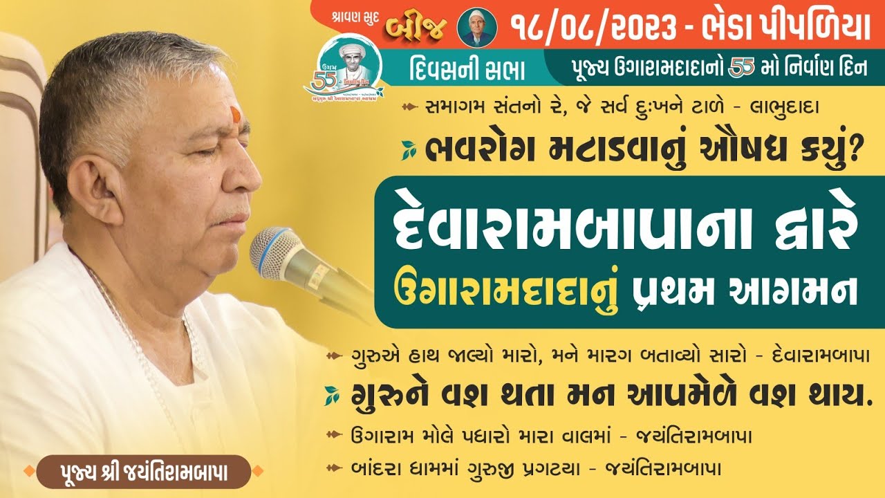 Satsang - Ugaramdada No 55th Nirvan Din || Shravan Sud Bij || Bheda Pipaliya || 18/08/2023 || 4 PM