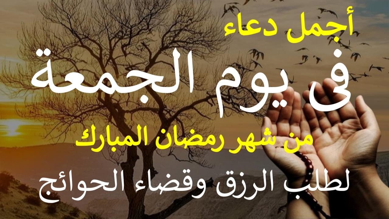 دعاء يوم الجمعة 23 من شهر رمضان المبارك دعاء التضرع والخشوع لطلب الرزق والبركة والفرج وقضاء الحوائج