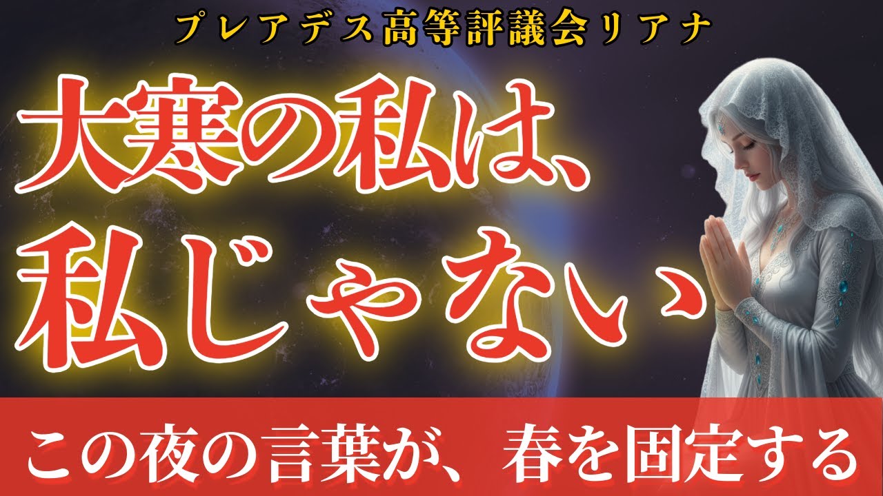 大寒の私は、私じゃない
