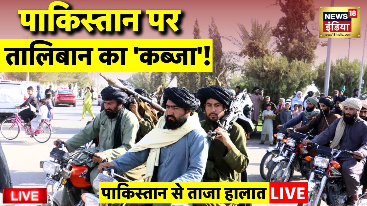 Taliban Vs Pakistan Update Live: पाकिस्तान पर कब्जा कर लेगा तालिबान? | Pakistan Afghanistan Clash