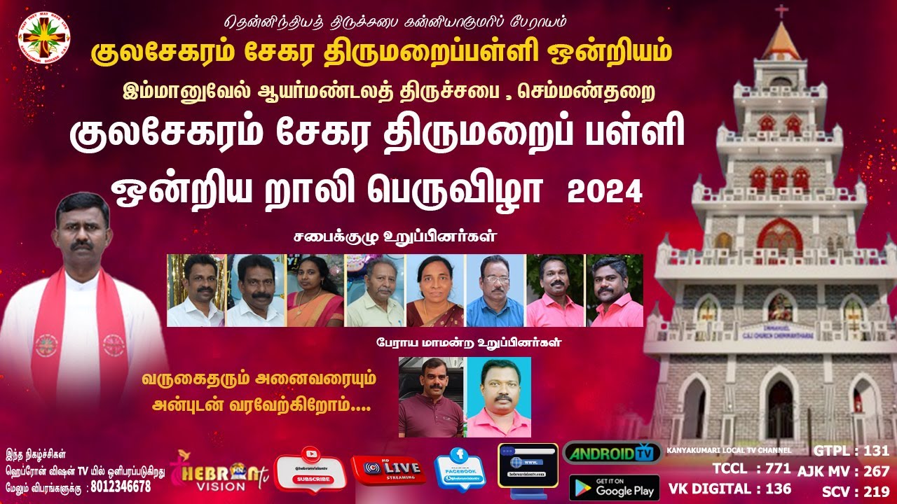 ஆயர்மண்டலத் திருச்சபை, செம்மண்தறை || குலசேகரம் சேகர திருமறைப் பள்ளி ஒன்றிய றாலி பெருவிழா 2024