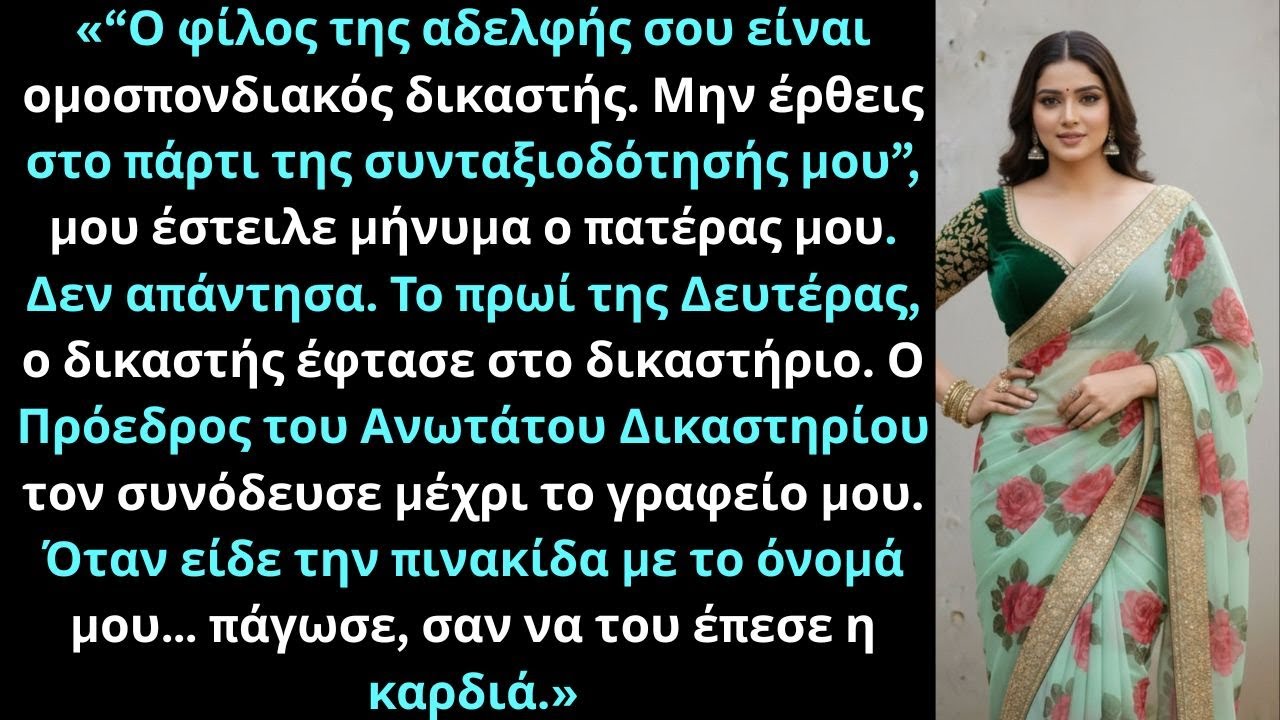 «Ο μπαμπάς είπε μην έρθεις στο πάρτι μέχρι που με είδε και πάγωσε»