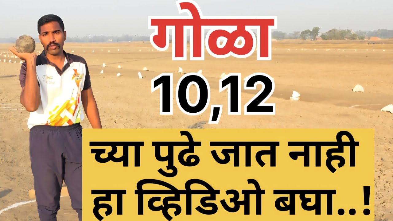 तुमचा गोळा 10-12 मार्क्सच्या पुढे जात नसेल तर हा व्हिडिओ नक्की बघा#india #army #motivation #palghar