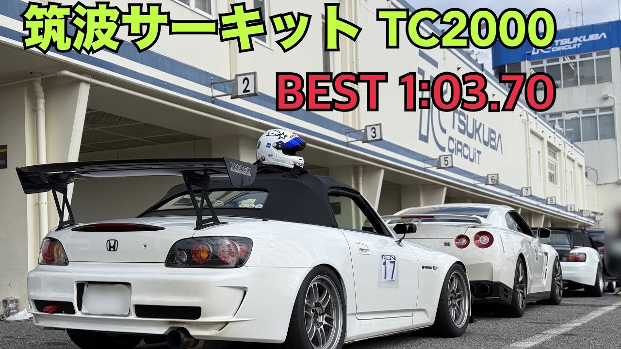 【S2000 HONDA】 2025.3.20 筑波サーキット コース2000 プロアイズ走行会