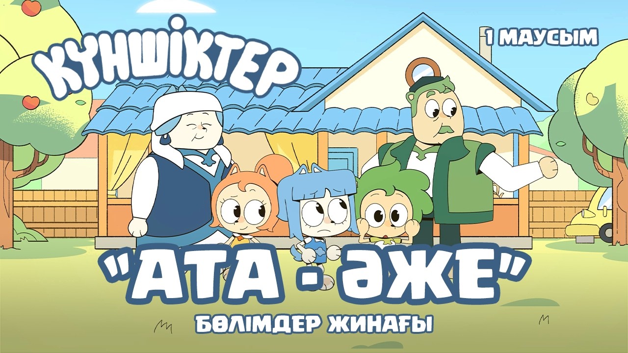 Күншіктер - 1 сезон - Бөлімдер жинағы - Ата-Әже | Қазақша мультфильм | Сборник серий | Мультик 2024