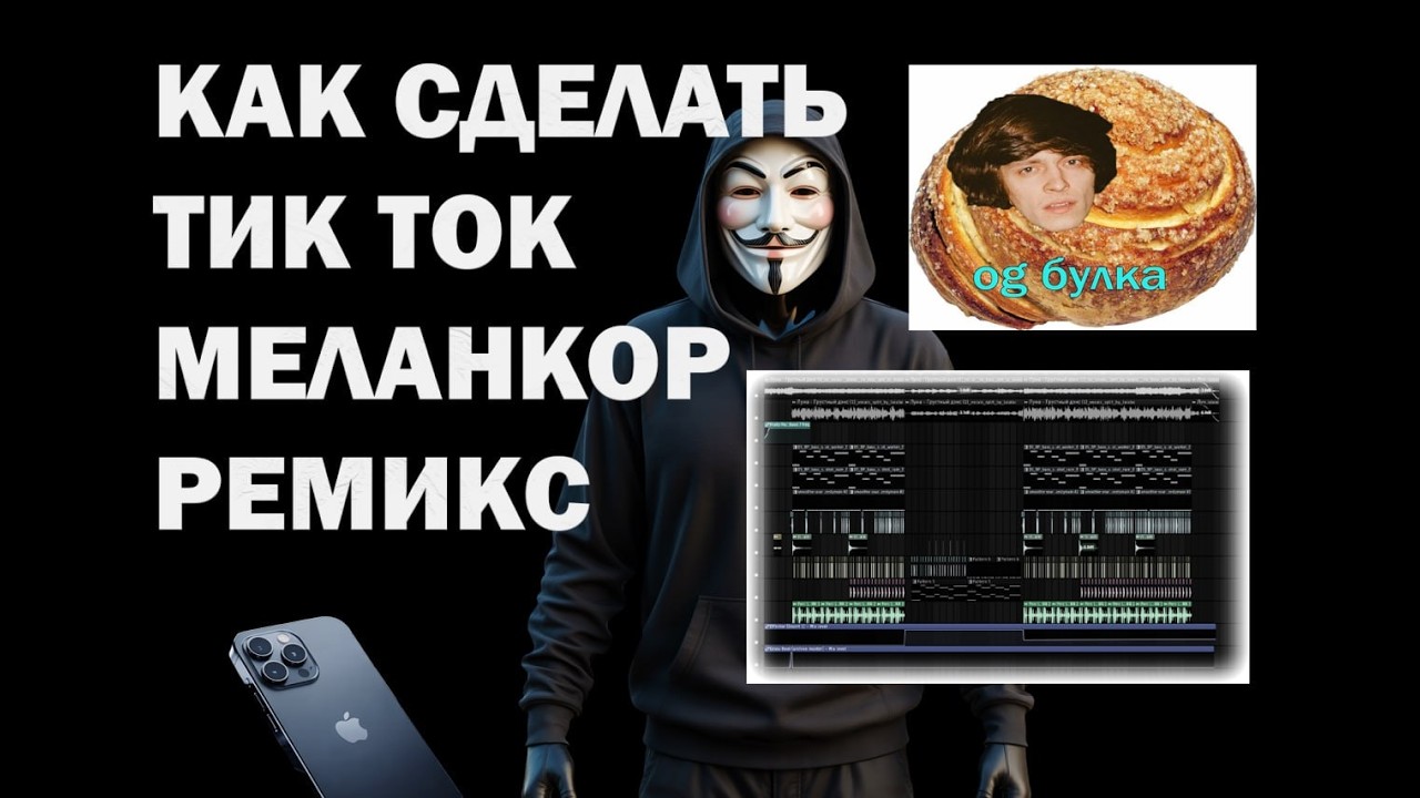 КАК СДЕЛАТЬ МИЛАНКОР РЕМИКС В 2026 ГОДУ?!! ГАЙД НА MYLANCORE REMIX ДЛЯ ТИКТОКА