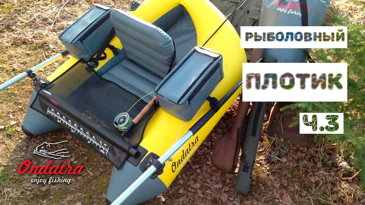 Обзор рыболовного плотика Ондатра. Часть 3.