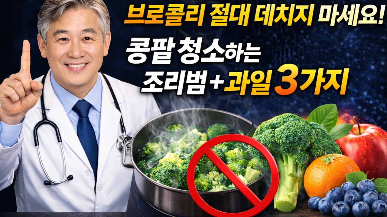 브로콜리 제발 데치지 마세요! 영양소 다 버리는 실수    콩팥 필터 청소하는 올바른 조리ᄇ