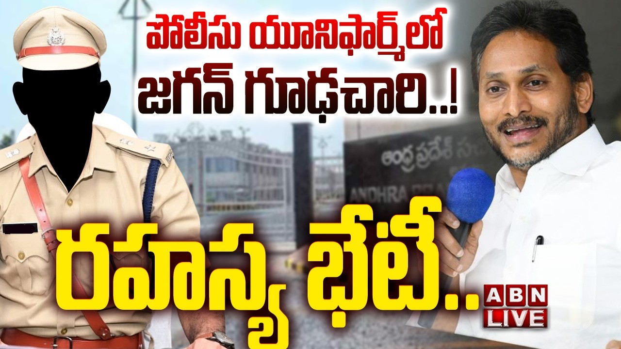 🔴LIVE: పోలీసు యూనిఫార్మ్&zwnj;లో జగన్ గూఢచారి..! రహస్య భేటీ..|| Senior Police Officer || YS Jagan | ABN
