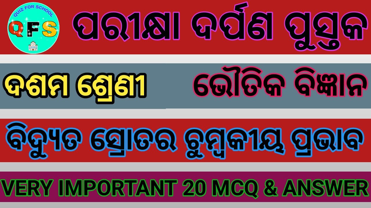 odia medium class 10 physical science chapter 9 mcq | ବିଦ୍ୟୁତ ସ୍ରୋତର ଚୁମ୍ବକୀୟ ପ୍ରଭାବ