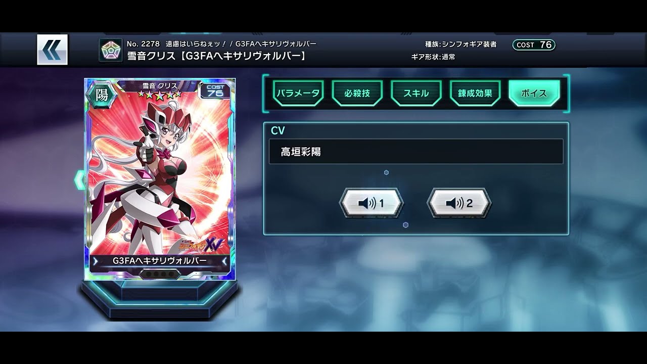 さようなら、シンフォギアXD キャラカード 技＆ボイス 雪音クリス 陽 G3FAヘキサリヴォルバー