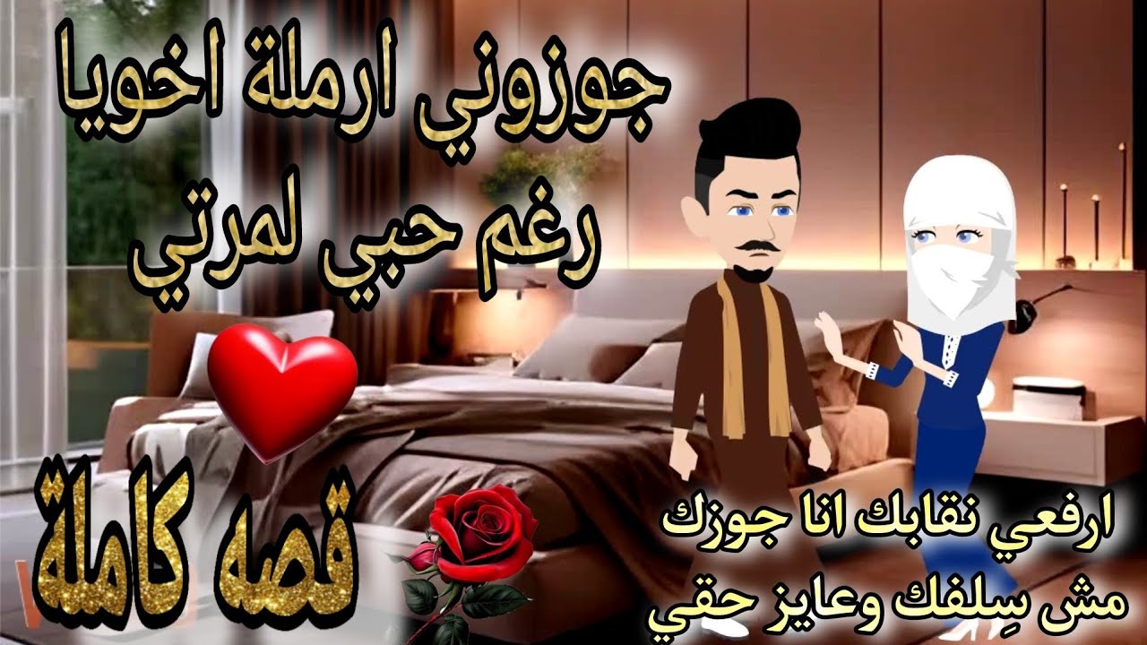 قصة كامله روعه♡جوزوني ارملة اخويا وانا بحب مرتي♡#رواية جديده رومانسيه روعه♡#روايات منه