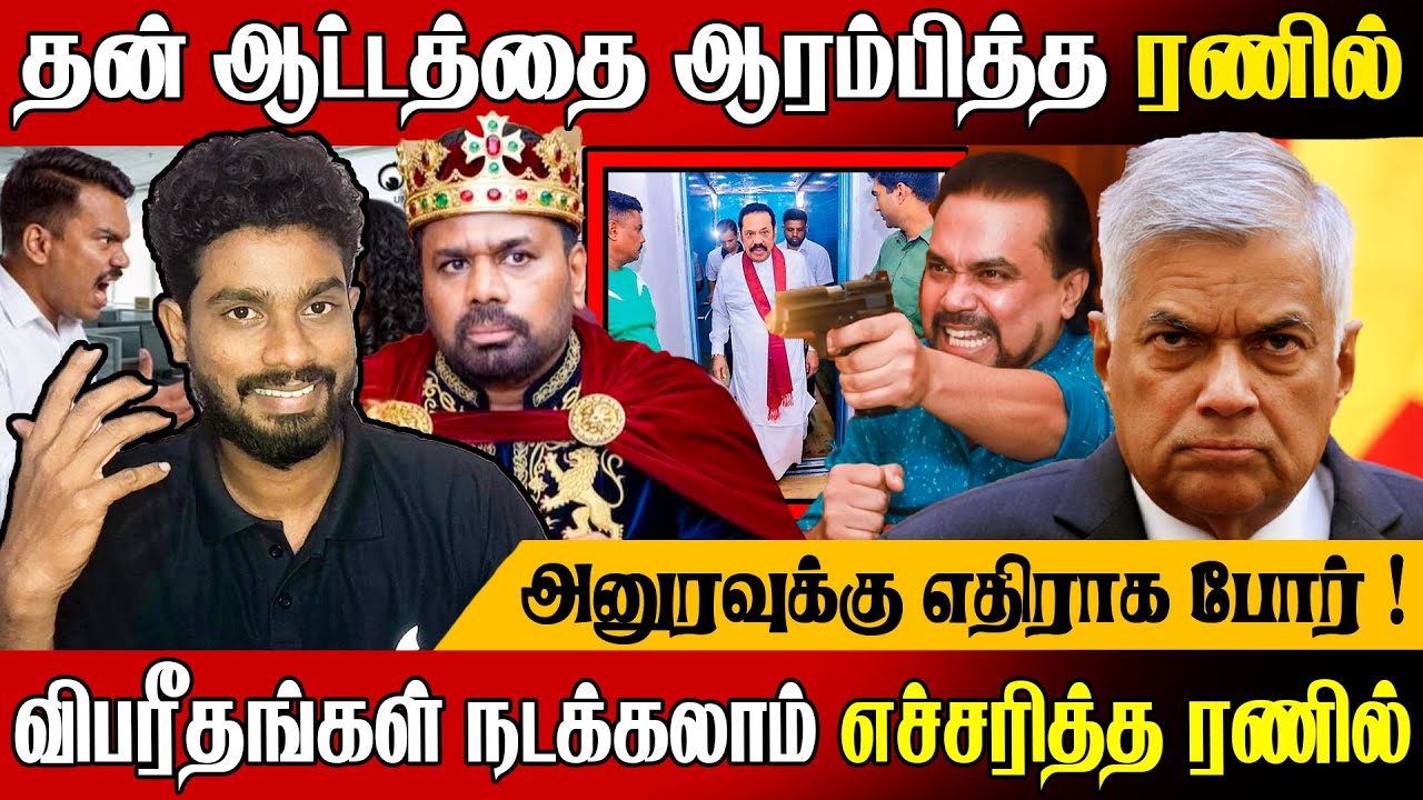🚨விபரீதங்கள் நடக்கலாம் !😲 எச்சரித்த ரணில் மீண்டும் தலைதூக்கும் இனமோதல் | Today News In Sri Lanka