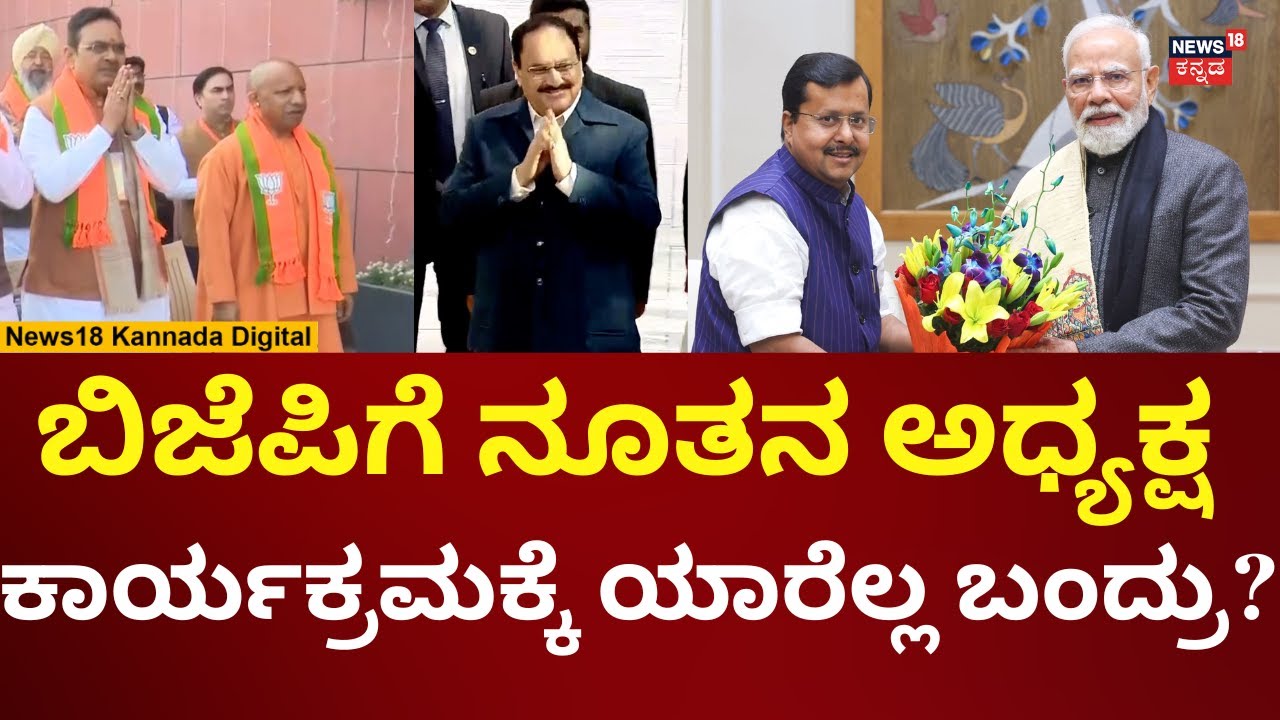BJP’s New National President Nitin Nabin Oath Ceremony | ನೂತನ ಅಧ್ಯಕ್ಷರ ಆಯ್ಕೆಗೆ ಗಣ್ಯರ ಎಂಟ್ರಿ | N18V