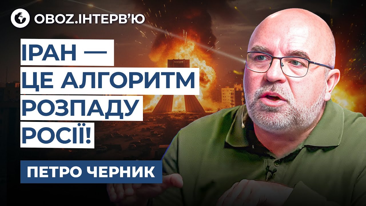 Черник 😱 Распад РЕЖИМА в ИРАНЕ НЕИЗБЕЖЕН! Россия станет СЛЕДУЮЩЕЙ? @army_tv_ua | OBOZ.UA