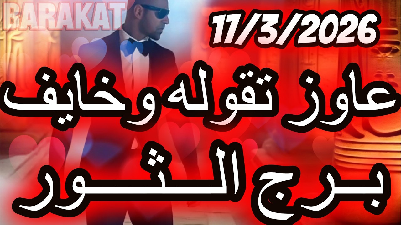 عاوز تقولة و خايف ؟؟ برج الثور يوم الثلاثاء الموافق 17 مارس اذار عام 2026