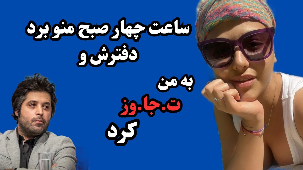 تجاوز به ریحانه پارسا | افشاگری ریحانه پارسا درمورد تجاوز آقای اسعدی به او