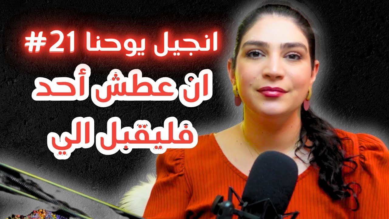 ان عطش أحد فليقبل الي #يسوع_المسيح | الحلقة 21 تحدي الانجيل | انجيل يوحنا مع ليتيسيا الأبيض