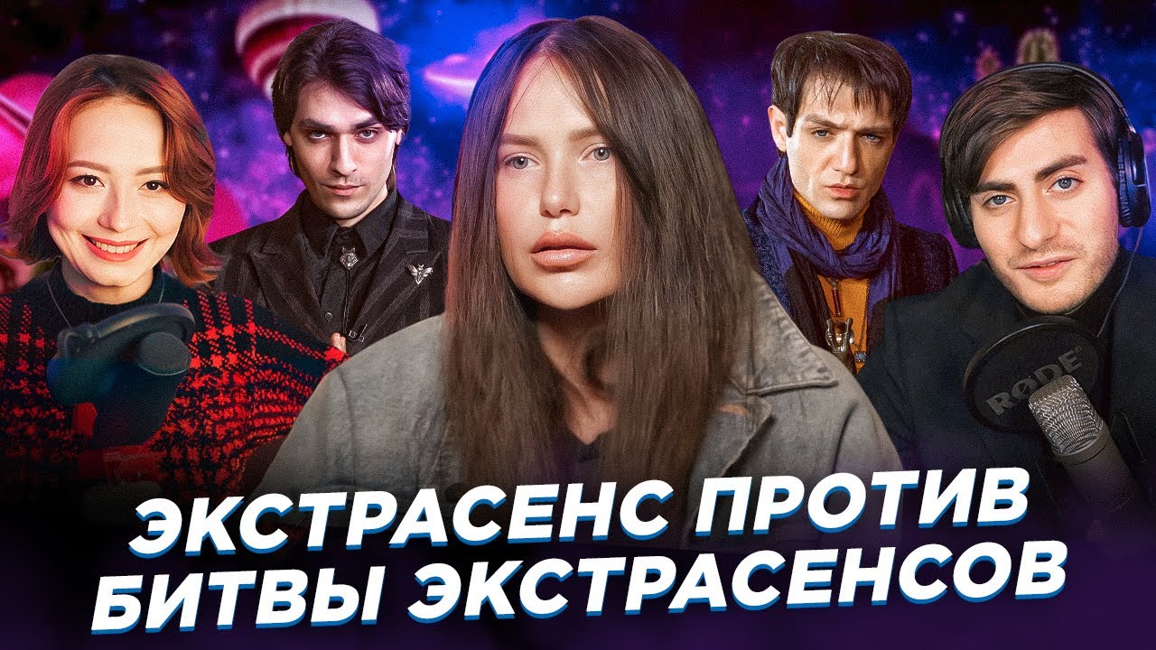 ЭКСТРАСЕНС ПРОТИВ 