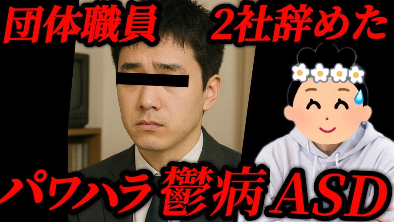 【団体職員辞めた】「さっさと辞めろよ」団体職員になった22卒の男性、パワハラでうつ病に…【26人目】