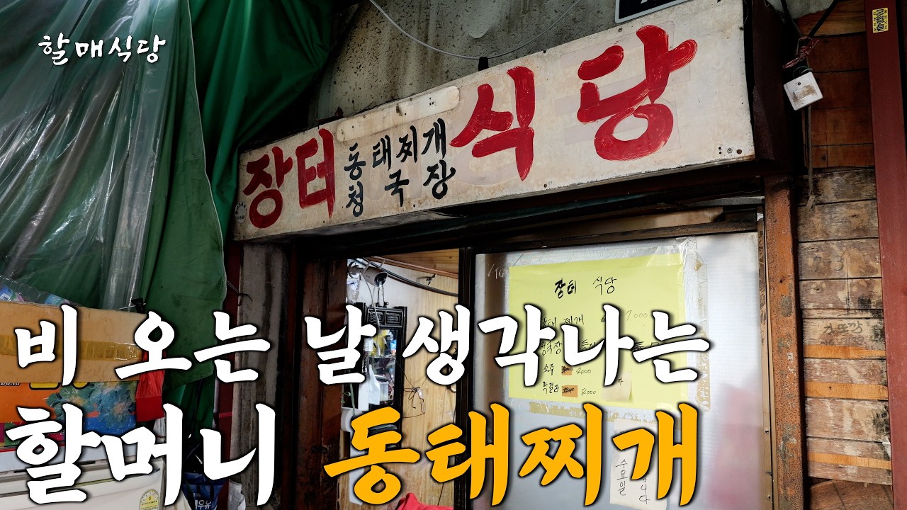 30년째 동묘 벼룩시장에서 얼큰한 동태찌개 끓이는 71세 할머니 [장터식당]