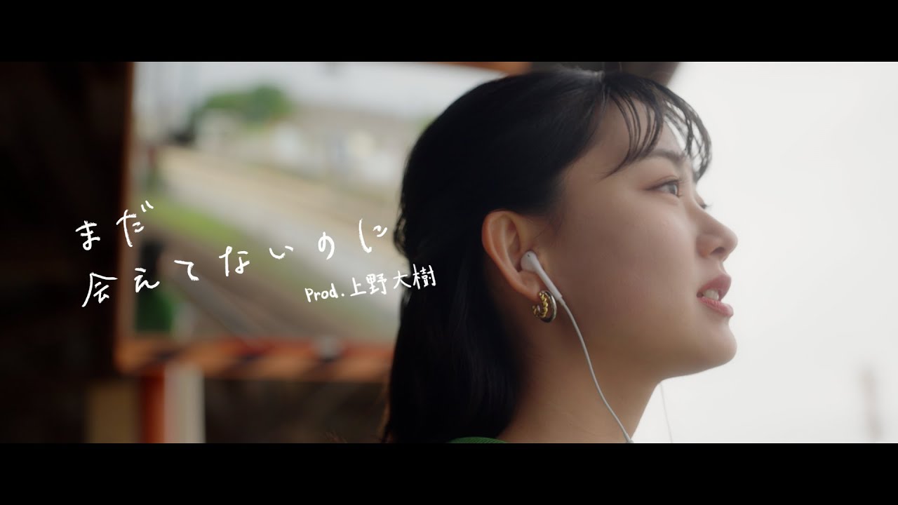 まだ会えてないのに（Prod.上野大樹）／みさき【Official Music Video】