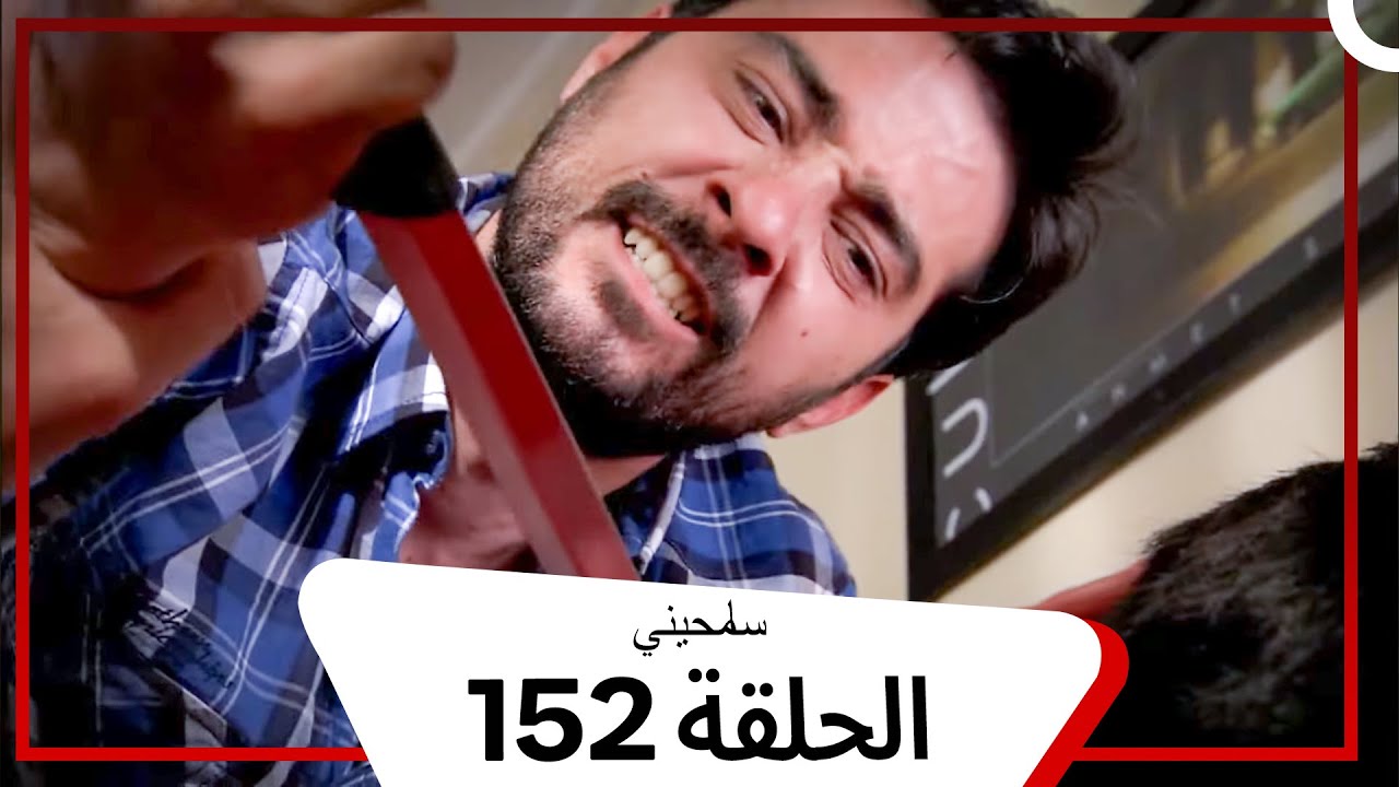 مسلسل سامحيني - الحلقة 152 (Arabic Dubbed)