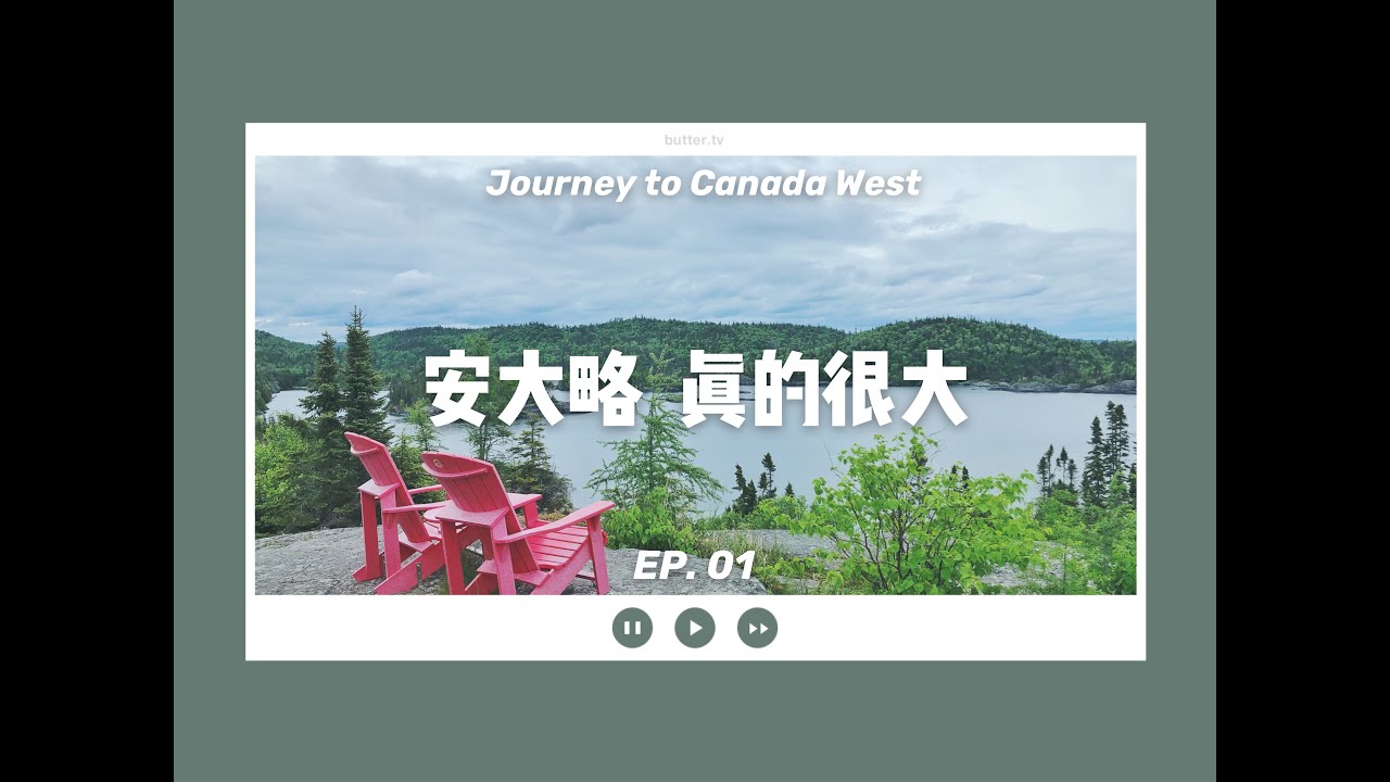 🇨🇦横穿加拿大EP01 | 安大略省也太大了 | 镍矿小城萨德伯里 | 美加边境苏圣玛丽 | 苏必利尔湖畔桑德贝 | 东部和中部时区分界线 | 普卡斯克瓦国家公园