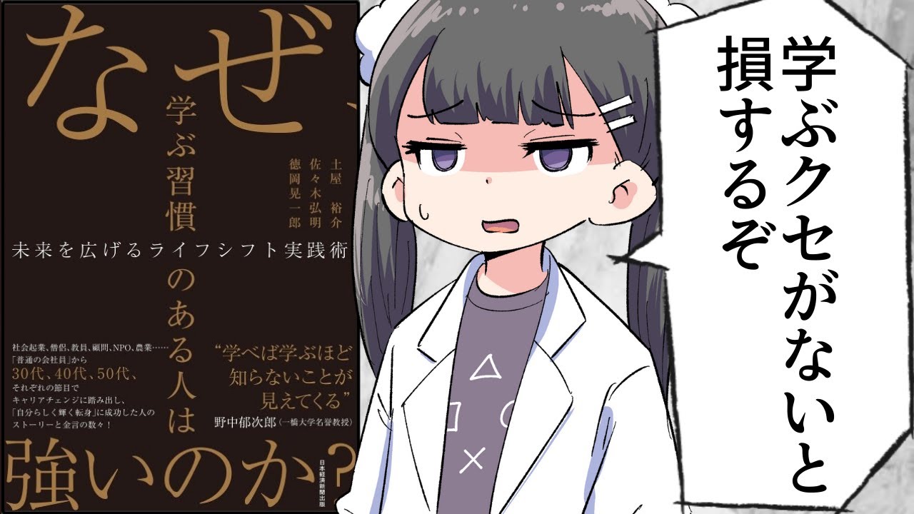 【要約】なぜ、学ぶ習慣のある人は強いのか? 未来を広げるライフシフト実践術【徳岡 晃一郎】