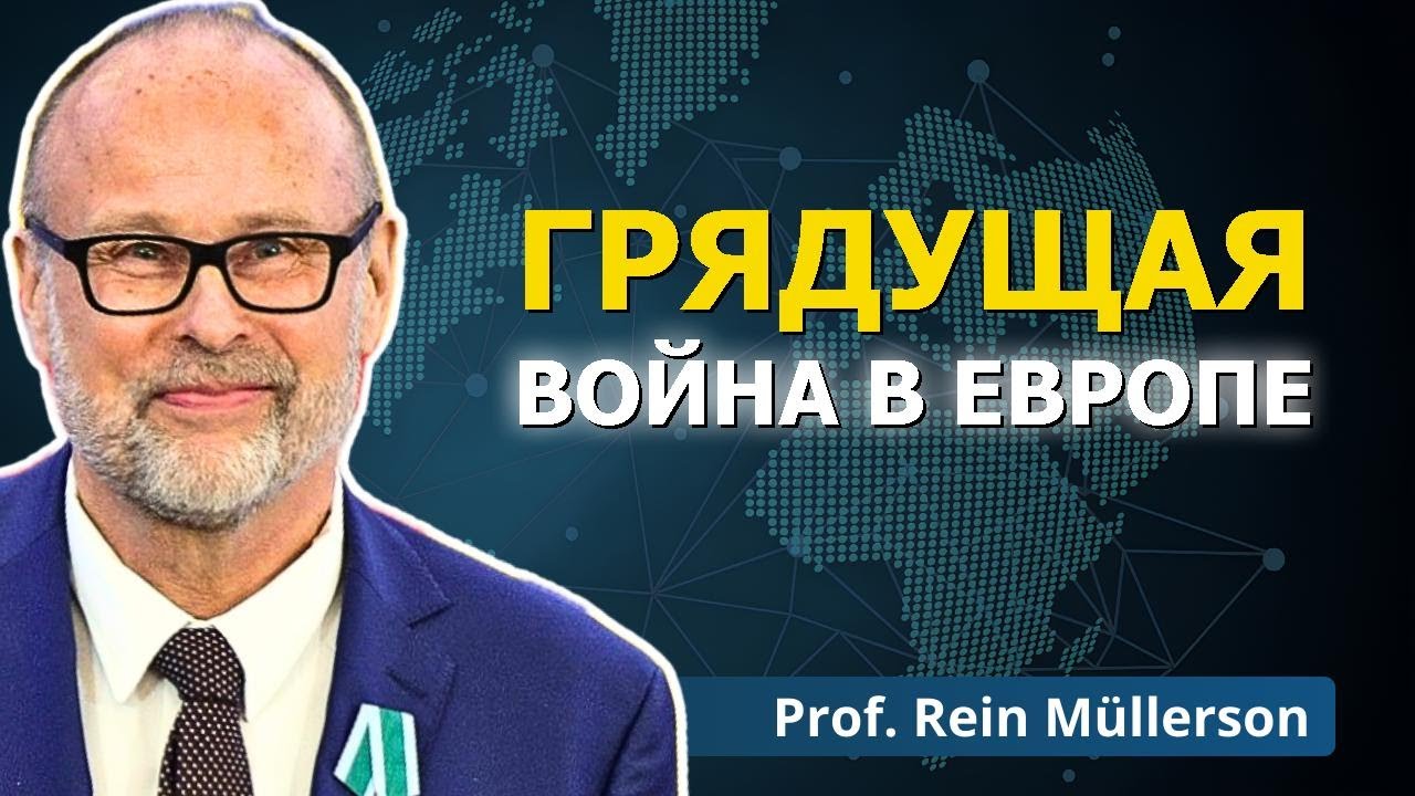 Европа УСКОРЯЕТ шаг к войне с Россией | Доктор Рейн Мюллерсон