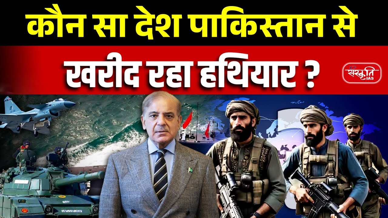 Pakistan’s Arms Exports: Which Countries Are Buying Pakistani Weapons? | UPSC | Sanskriti IAS