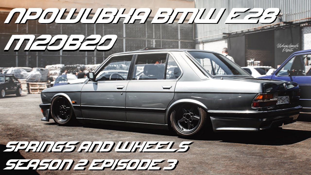 BMW e28 Снижаем расход, прошивка, новый дмрв S&W S2E3