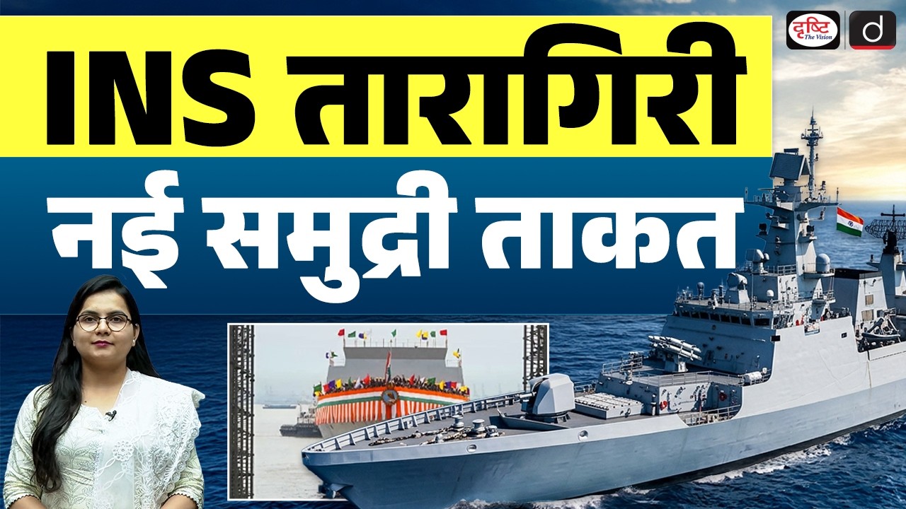INS Taragiri | India&rsquo;s New Stealth Frigate | Project 17A | Current Affairs | Drishti IAS