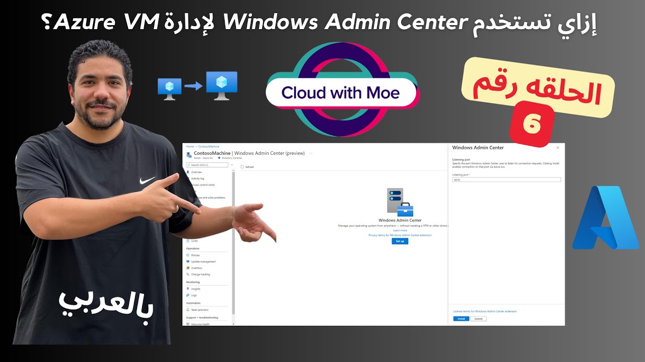 [6] Windows Admin Center Inside The Azure Portal |شرح