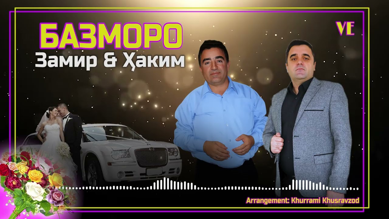 БАЗМОРО 2025 | ЗАМИРИ ТИЛЛОЗОД & ҲАКИМ ШОИДОН |  Bazmoro | Zamir& Hakim | Vohideditor