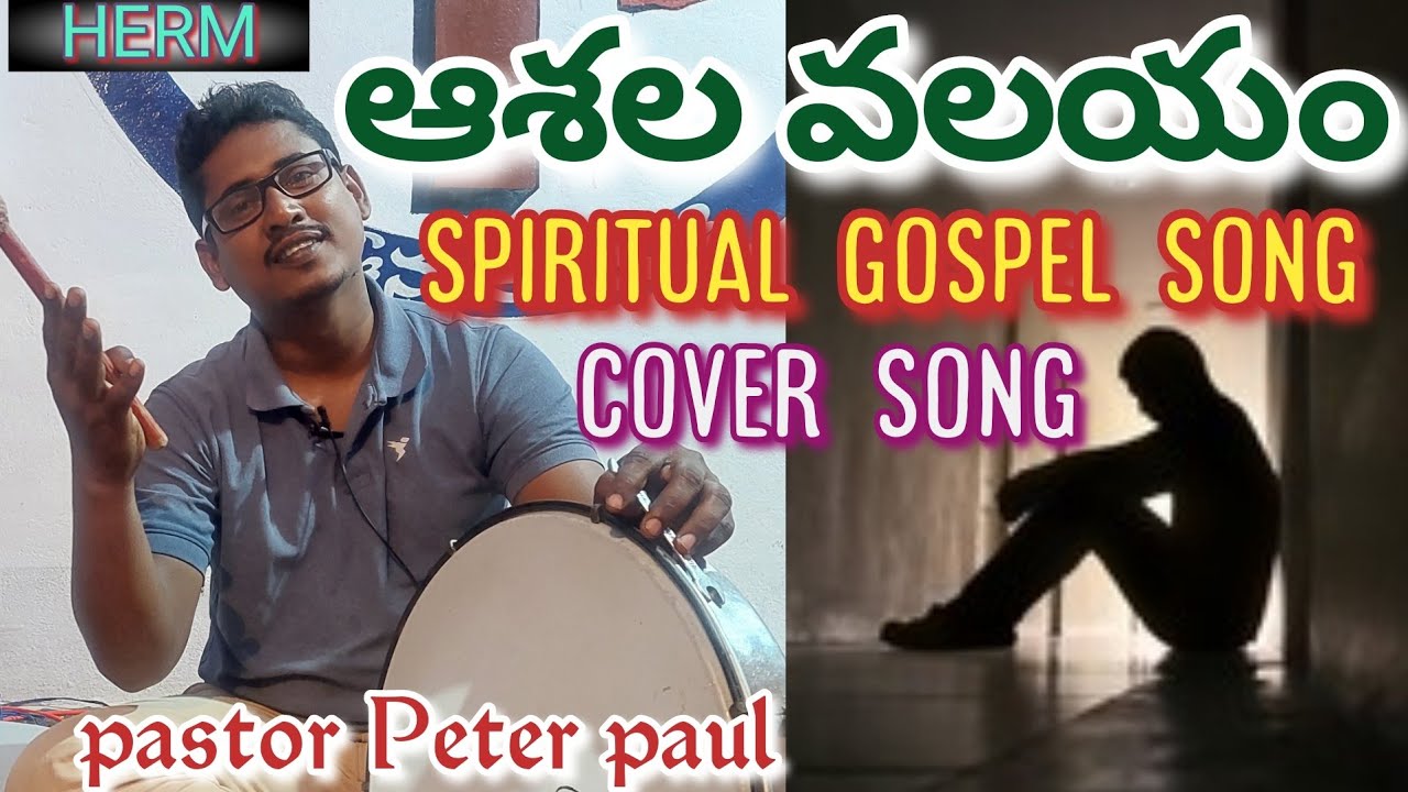 ||HERM||ఆశల వలయంలో సువార్త గీతం||asala valayamlo gospel song||by pastor Peter paul||8897735078||