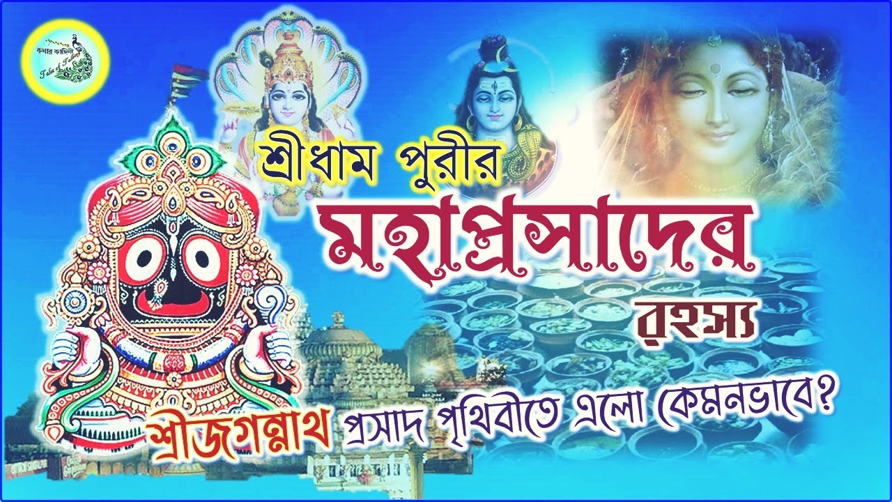 Sri Jagannath Mahaprasad Story in Bengali | Rathayatra Special শ্রীজগন্নাথদেবের মহাপ্রসাদের রহস্য