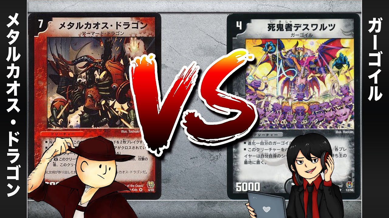 【デュエマクラシック05】メタルカオスドラゴン VS ガーゴイル【対戦動画】