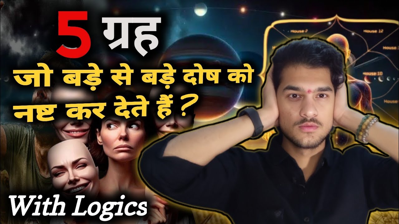 ये 5 ग्रह कर देते है कुंडली के सारे दोष खत्म | Harshit Vaidik | AHVuniverse |
