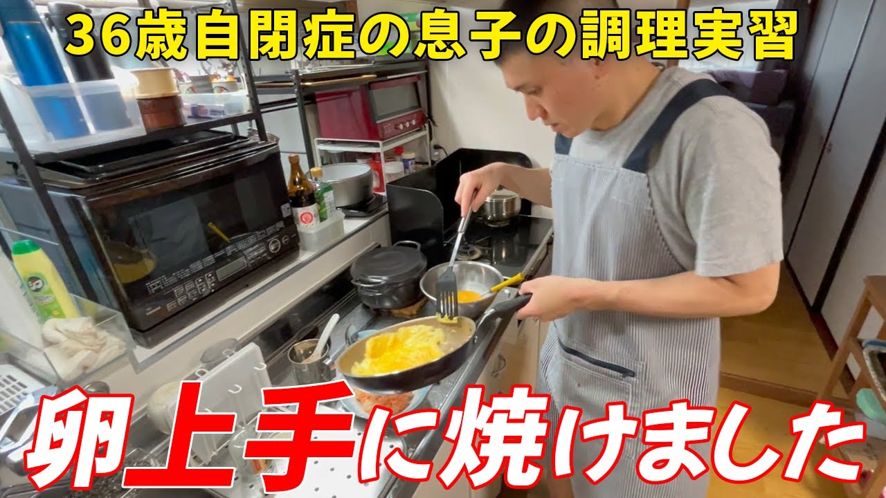 【自閉症 料理】初挑戦の卵料理！一人で黙々と調理しました！