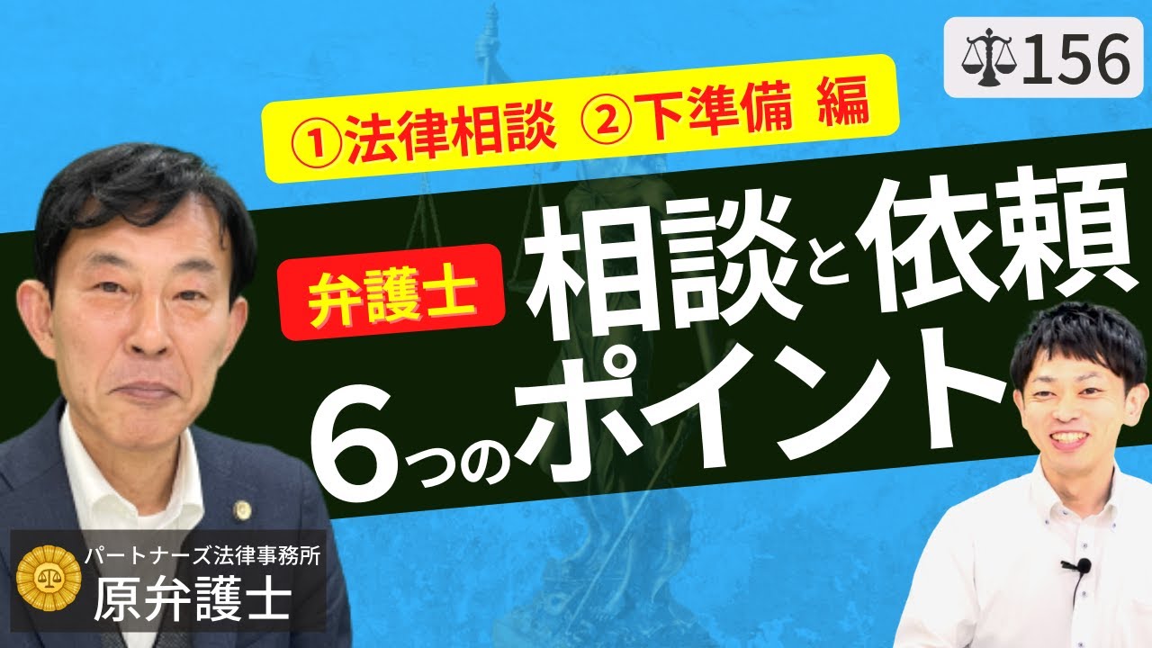 【弁護士が解説】失敗しない弁護士相談・依頼6つのポイント①法律相談とは？相談の準備と考え方。弁護士と法律事務所