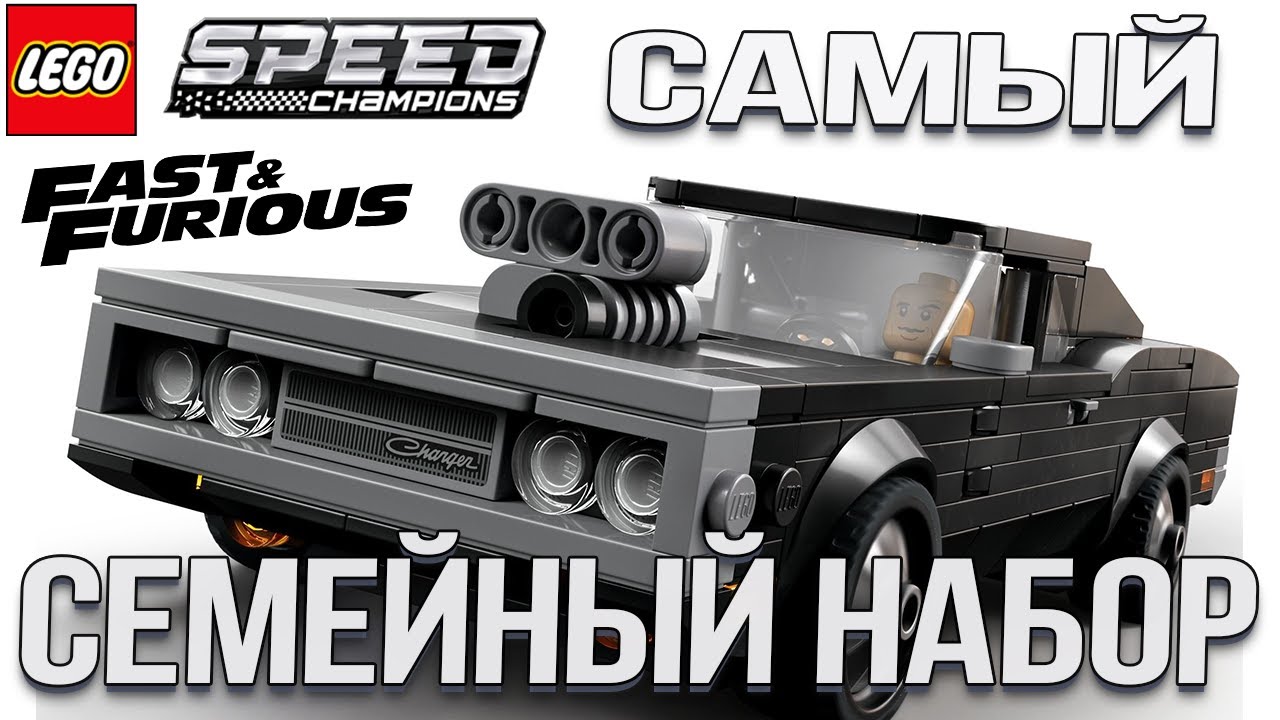 ОБЗОР LEGO SPEED CHAMPIONS 76912 DODGE CHARGER 1970 R/T