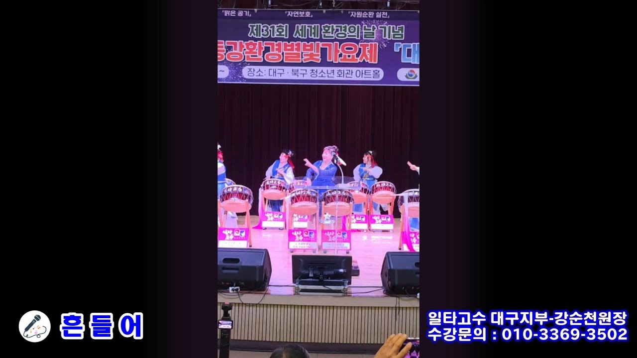 일타고수 대구지부(강순천원장)-(북)흔들어(장구)부릿고개,민요메들리#제13회 낙동강환경별빛가요제 북구편