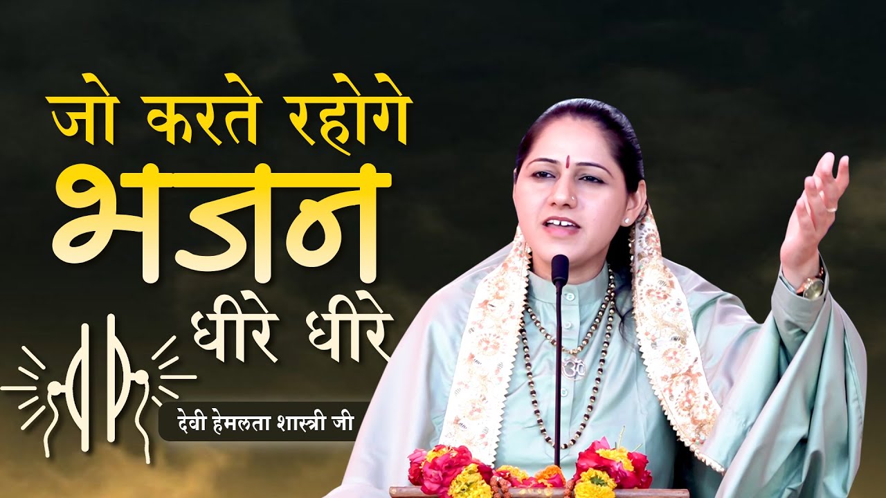 जो करते रहोगे भजन धीरे धीरे l Bhajan 2022 l देवी हेमलता शास्त्री जी