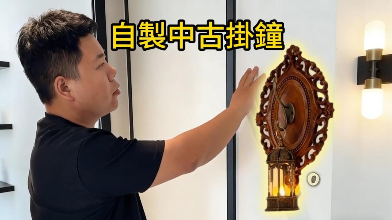 手作中古风家居太香了！自製挂钟 + 茶几 + 个性台灯全拿捏 #思路打開 #家居小改挑战