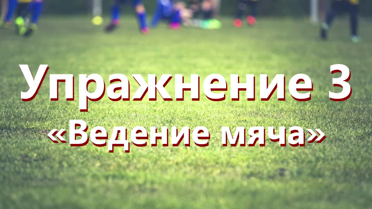 Упражнение 3, Ведение мяча