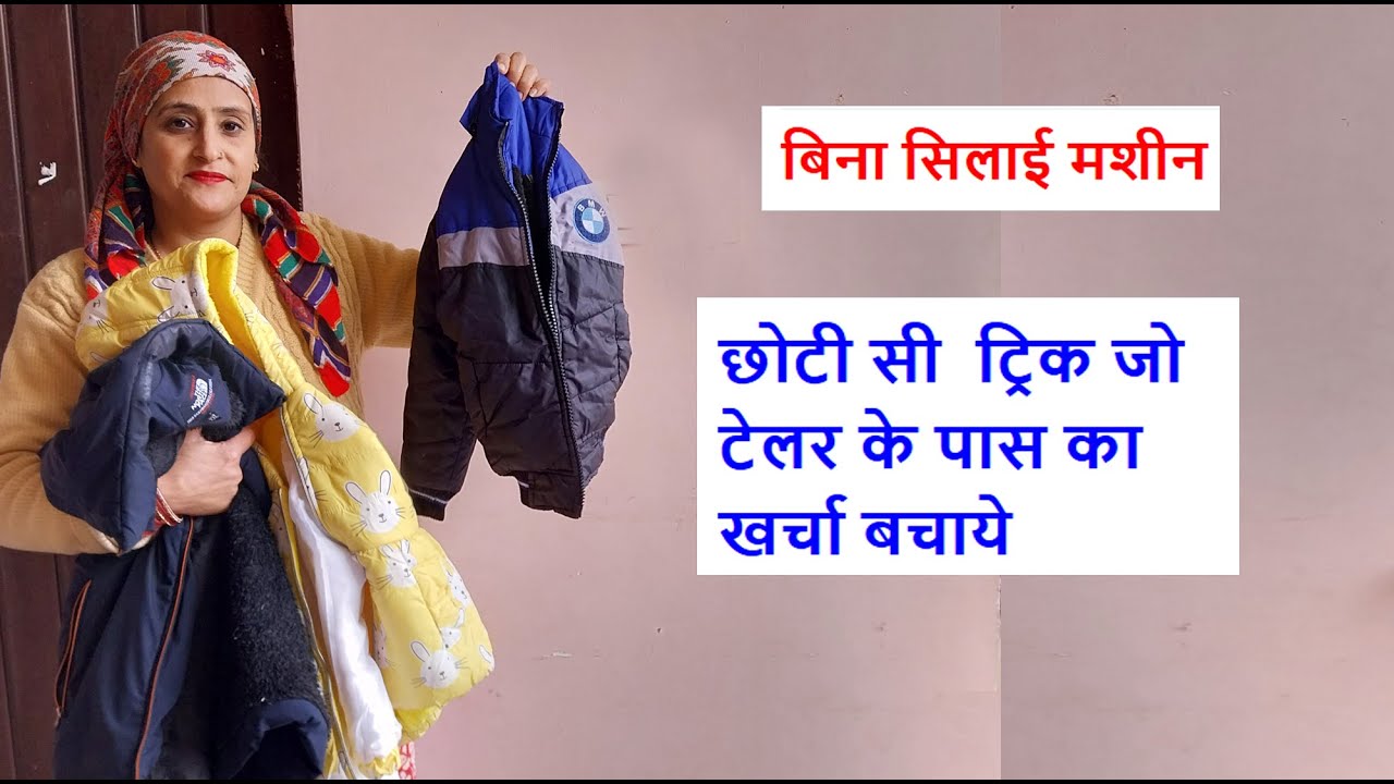 बिना सिलाई मशीन - छोटी सी  ट्रिक जो टेलर के पास का खर्चा बचाये - no cost diy / repair jacket