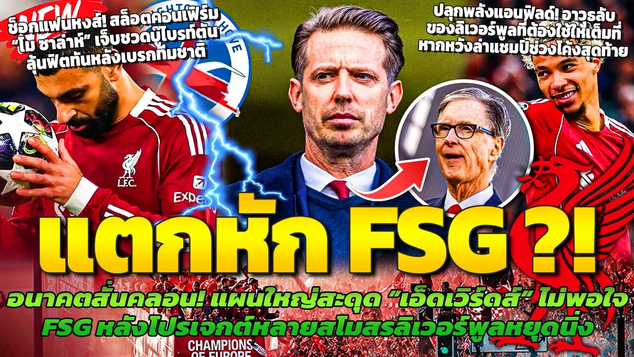 เอ็ดเวิร์ดส์ไม่ปลื้ม FSG! หลังโปรเจกต์หลายสโมสรพัง/ซาล่าห์ชวดบู๊ไบรท์ตัน/อาวุธลับของหงส์คือแอนฟิลด์
